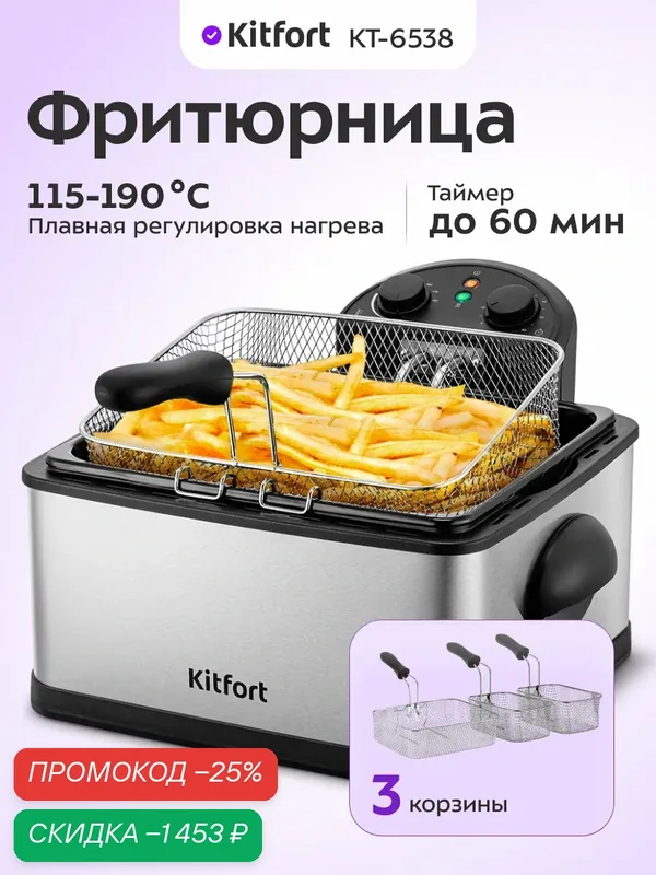 Фритюрница Kitfort КТ-6538 — Kitfort, скидка по промокоду Яндекс Маркет