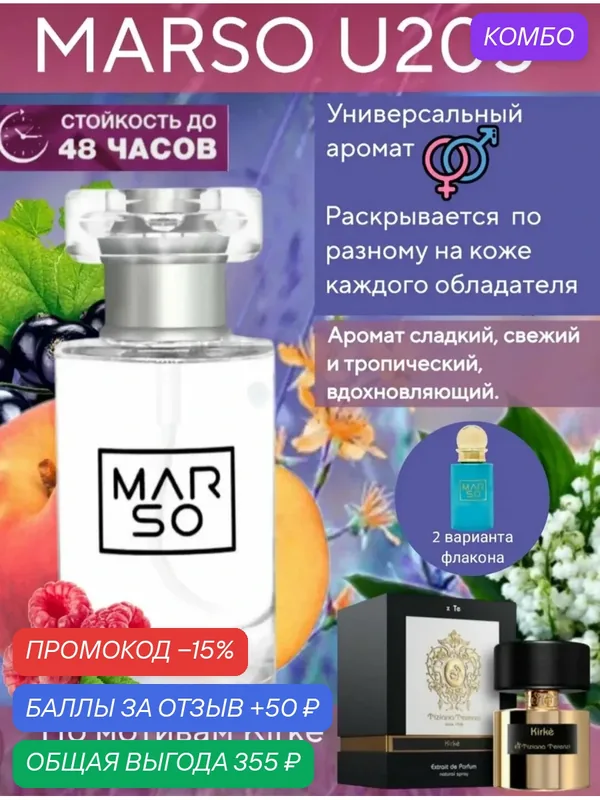 Духи Marso U205 по мотивам Kirke Tiziana Terenzi — MARSO, промокод и 50 баллов за отзыв Яндекс Маркет