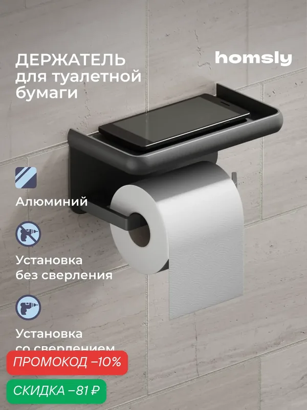 Держатель для туалетной бумаги с полочкой Homsly, самоклеящийся, без сверления, металл, серый, коллекция Basic, 8H-037-PHAG-BSC — Homsly, скидка по промокоду Яндекс Маркет