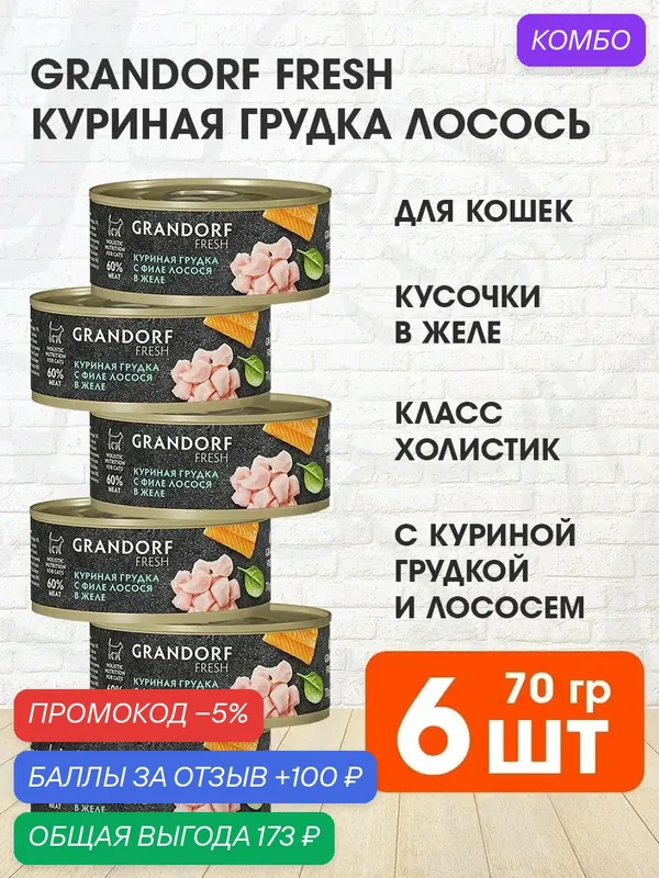 Корм влажный Grandorf Fresh для взрослых кошек, куриная грудка, лосось в желе, 70 г 6 шт — Grandorf, промокод и 100 баллов за отзыв Яндекс Маркет