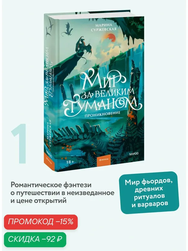 Марина Суржевская. Мир за Великим Туманом. Проникновение — Манн, Иванов и Фербер, скидка по промокоду Яндекс Маркет