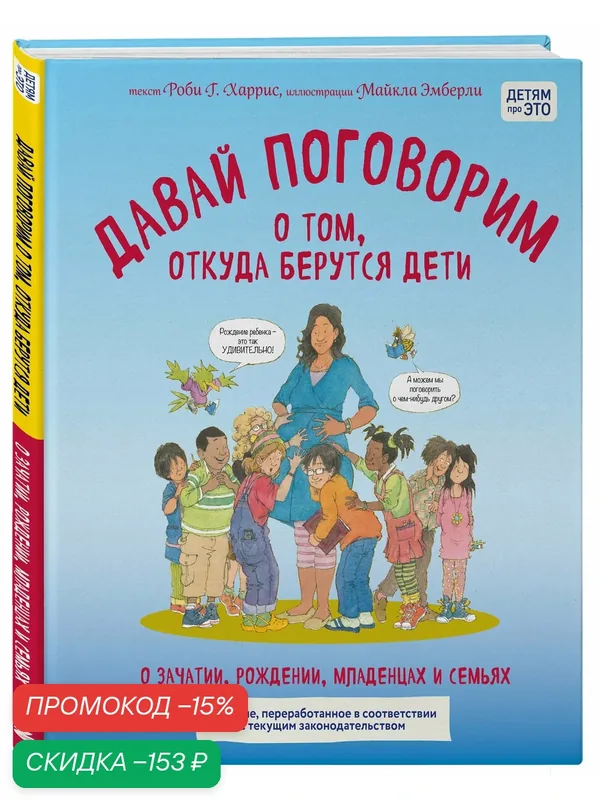 Харрис Р, Эмберли М. Давай поговорим о том, откуда берутся дети. О зачатии, рождении, младенцах и семьях (обновленное издание) — Бомбора, скидка по промокоду Яндекс Маркет