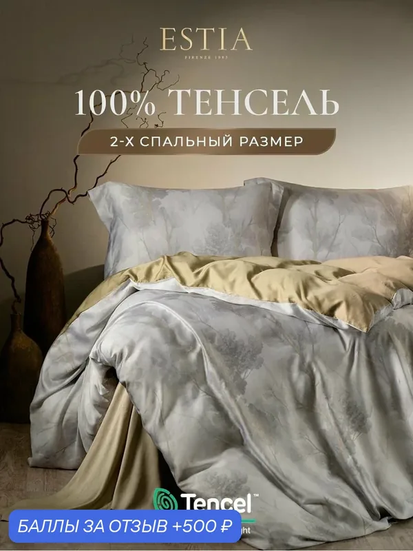 ESTIA Комплект постельного белья двуспальный "Юэль" 175х215-1/240х260-1/50х70-2 сатин, тенсель, эвкалиптовое волокно — Estia, 500 баллов за отзыв Яндекс Маркет