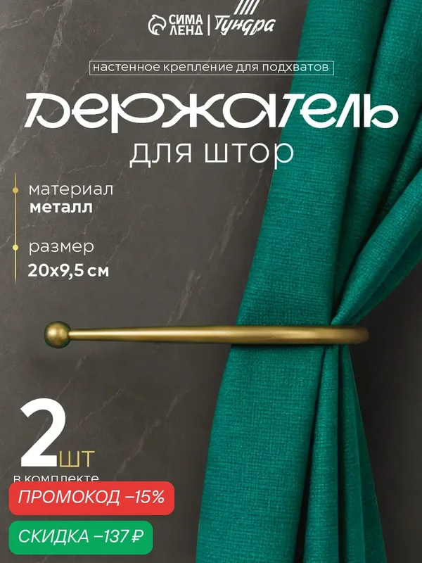 Держатель для штор «тундра» KS011, однорожковый, цвет бронза, 2 шт. — Тундра, скидка по промокоду Яндекс Маркет