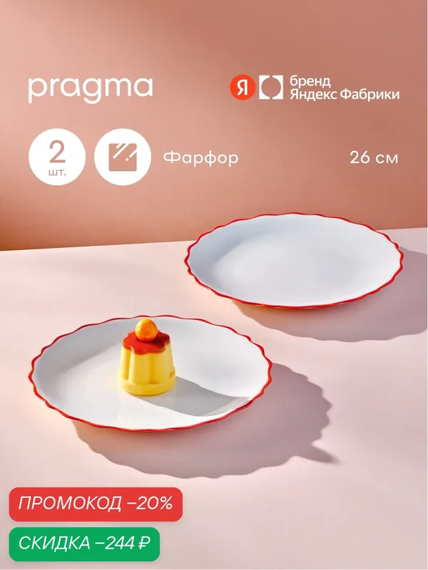 Набор из 2 фарфоровых тарелок Pragma Nesta, 26 см, красный — Pragma, скидка по промокоду Яндекс Маркет