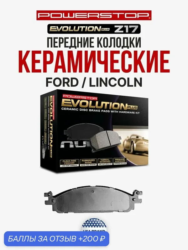 Передние керамические тормозные колодки PowerStop Evolution Z17 на FORD Explorer FORD Taurus V LINCOLN MKS LINCOLN MKT — PowerStop, скидка по промокоду Яндекс Маркет