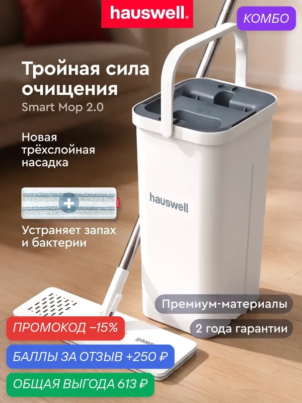 Швабра c отжимом и ведром для полов Smart Mop 2.0, белая, 1 насадка — Hauswell, промокод и 250 баллов за отзыв Яндекс Маркет