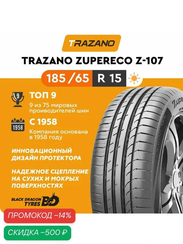 Летние шины Trazano Z-107 ZuperEco 185/65 R15 88H, для легкового автомобиля — Trazano, скидка по промокоду Яндекс Маркет