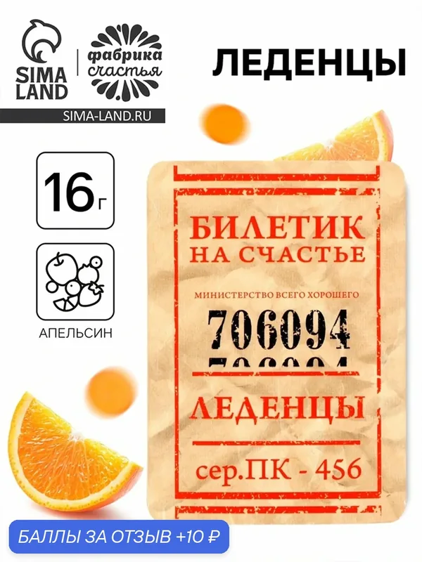 Леденцы "Счастливый билет" со вкусом апельсина, 16 г 7572020 — Фабрика счастья, 10 баллов за отзыв Яндекс Маркет