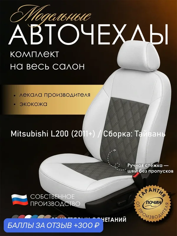 Авточехлы Mitsubishi L200 (Сборка: Тайвань) "Двойной ромб" экокожа, белый/серый — ПОЧИН, 300 баллов за отзыв Яндекс Маркет