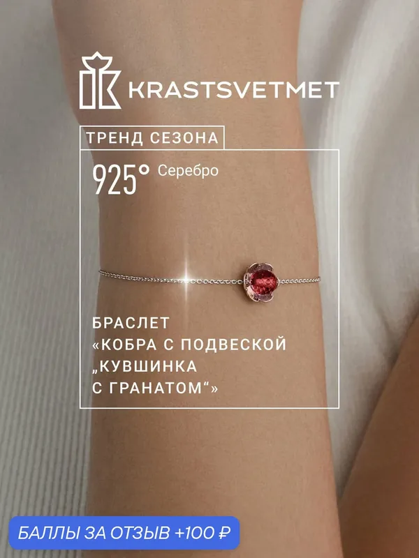 Браслет-цепочка, серебро, 925 проба, родирование, гранат — Krastsvetmet, 100 баллов за отзыв Яндекс Маркет