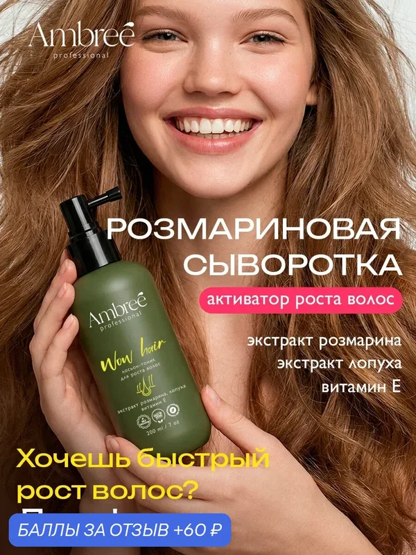 Ambree Professional Сыворотка для роста волос с розмарином WOW HAIR, активатор роста волос 200 мл — DUTYBOX, промокод и 60 баллов за отзыв Яндекс Маркет