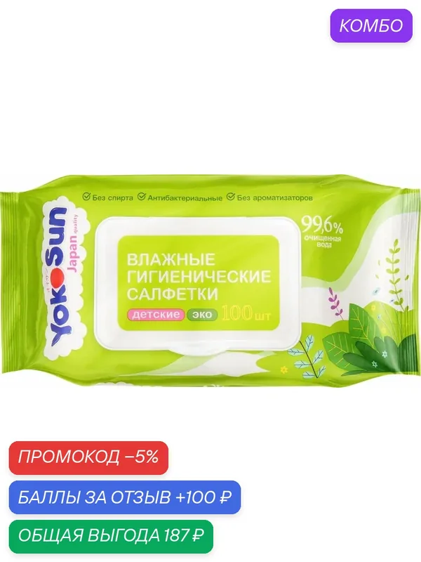 Салфетки влажные детские YOKOSUN Eco гигиенические, 100 шт, (3 шт) — YokoSun, промокод и 100 баллов за отзыв Яндекс Маркет