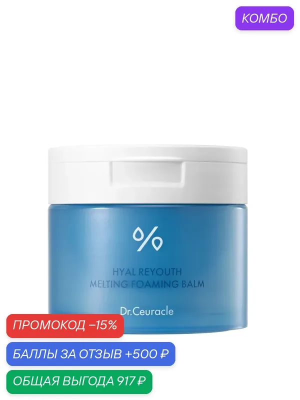 Dr.Ceuracle Тающий пенящийся бальзам с гиалуроновой кислотой Hyal Reyouth Melting Foaming Balm 100мл — Dr.Ceuracle, промокод и 500 баллов за отзыв Яндекс Маркет