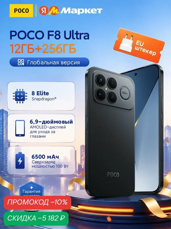 POCO F8 Ultra NFC Snapdragon 8 Elite 5-го поколения Массивная батарея емкостью 6500 мАч — Xiaomi, скидка по промокоду Яндекс Маркет