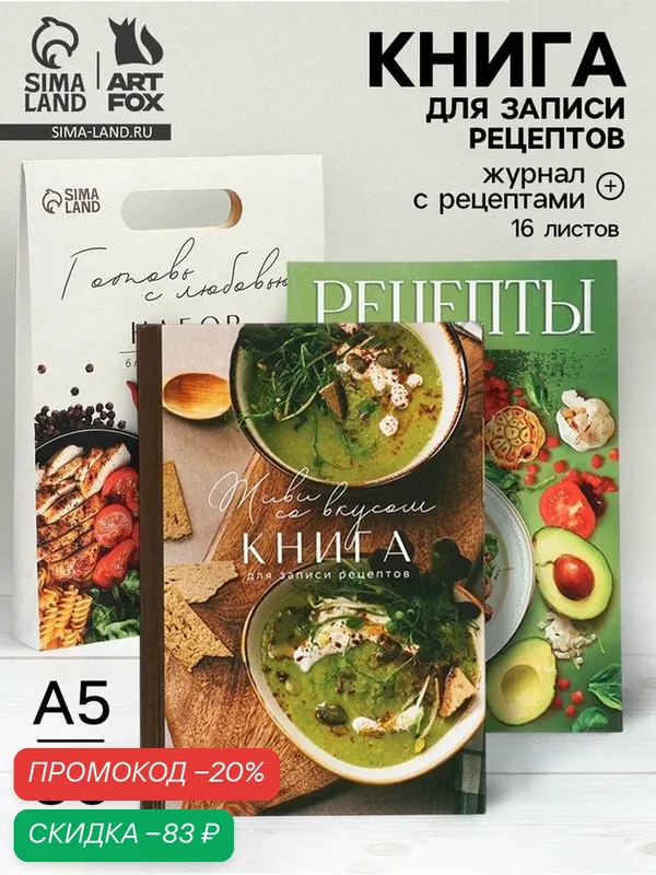 Подарочный набор, книга для записи рецептов А5, 80 л, журнал с рецептами «Готовь с любовью» — ArtFox, скидка по промокоду Яндекс Маркет