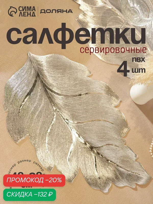 Набор салфеток для стола Доляна «Осенний лист», 49×29 см, 4 шт, ПВХ, серебристый — Доляна, скидка по промокоду Яндекс Маркет