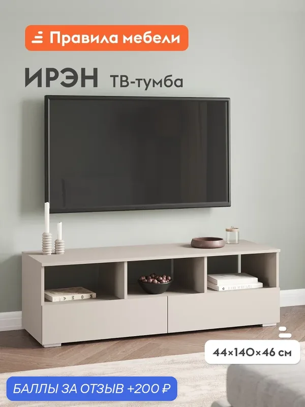 Тумба под телевизор напольная Ирэн ТВ, с полками, с ящиками, 140х46х44 см, Кашемир — Правила мебели, 200 баллов за отзыв Яндекс Маркет