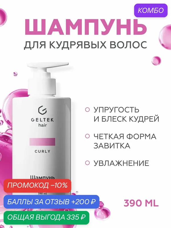 Гельтек Шампунь для кудрявых и вьющихся волос с гидролизованным киноа без сульфатов и силиконов 390 мл — Гельтек, промокод и 200 баллов за отзыв Яндекс Маркет
