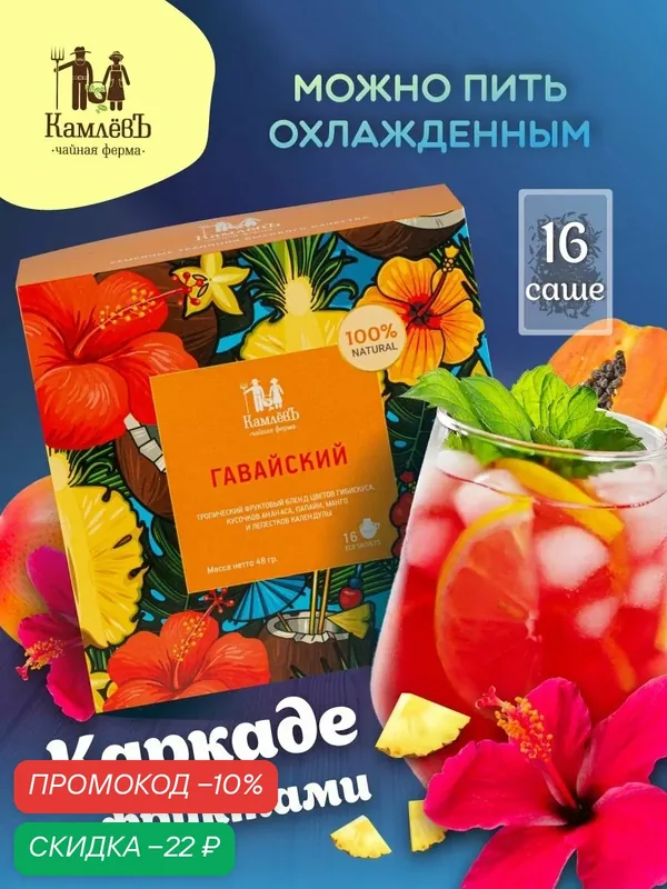 Чай каркаде листовой "Гавайский" в пакетиках 16 шт: натуральный каркаде, ананас, папайя, манго, календула, подарочный чай / Чайная ферма КамлевЪ — Камлёвъ, скидка по промокоду Яндекс Маркет