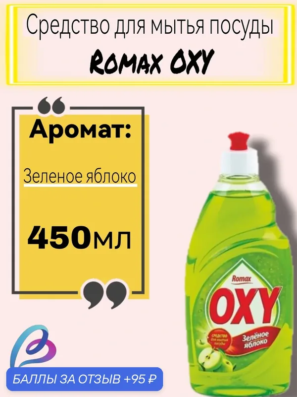 Средство для мытья посуды Romax OXY, зеленое яблоко, гипоаллергенное, 450 мл — Romax, 95 баллов за отзыв Яндекс Маркет