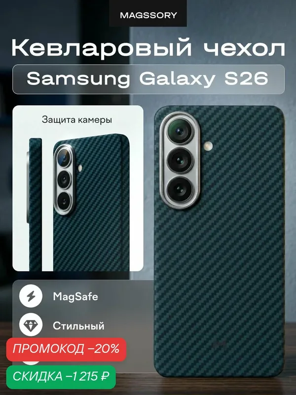Чехол Magssory для Samsung Galaxy S26 кевлар — Magssory, скидка по промокоду Яндекс Маркет