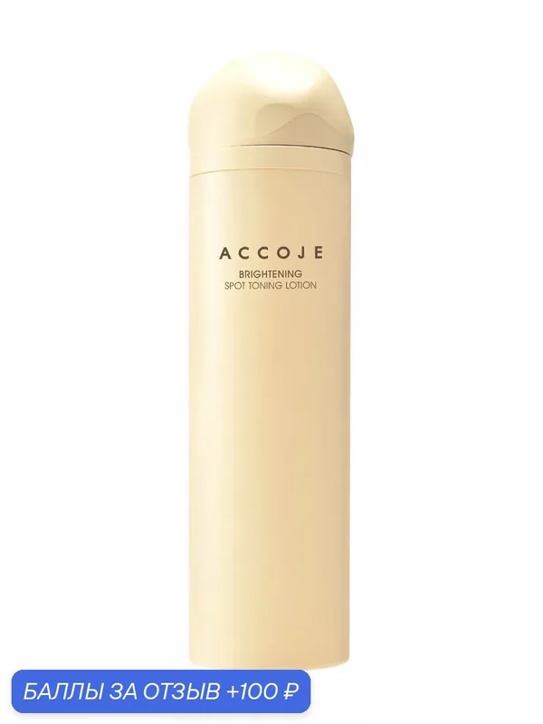Лосьон для лица ACCOJE Brightening Spot Toning Lotion, 130 мл — Accoje, 100 баллов за отзыв Яндекс Маркет