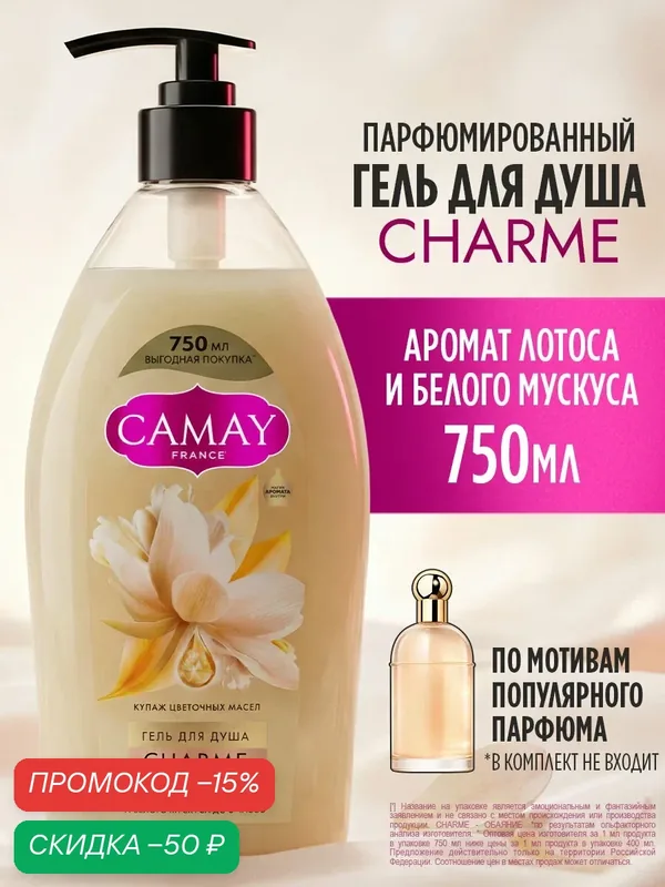 CAMAY Гель для душа женский парфюмированный с дозатором, увлажняющий с цветочными маслами, 750 мл — CAMAY, скидка по промокоду Яндекс Маркет