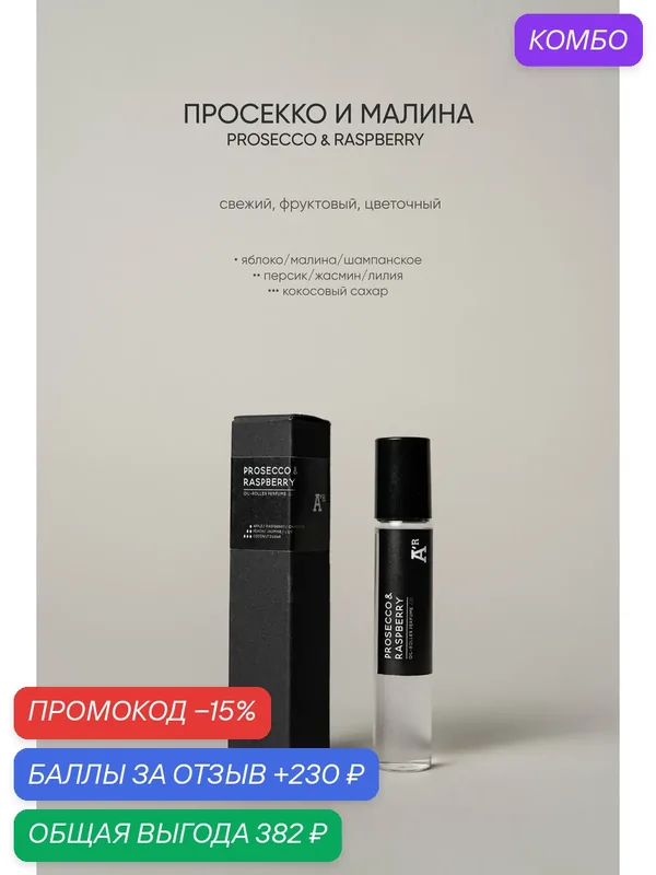 Масляные духи аромат "PROSECCO & RASPBERRY", свежий, фруктовый, цветочный, 10 мл — АРОМАТ, промокод и 230 баллов за отзыв Яндекс Маркет