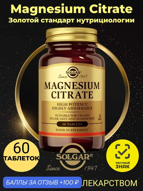 Solgar Цитрат магния Magnesium Citrate, 60 таблеток. Премиальный комплекс с высокой биодоступностью, США — SOLGAR, 100 баллов за отзыв Яндекс Маркет