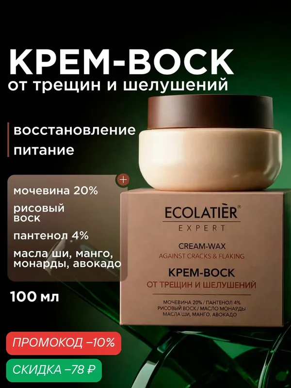 Крем-воск от трещин и шелушений ECOLATIER Expert, для очень сухой кожи, 100 мл — ECOLATIER, скидка по промокоду Яндекс Маркет