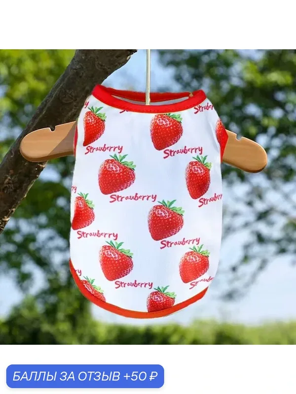 Майка " Strawberry" из поликотона для собак и кошек. Размер XL . — 50 баллов за отзыв Яндекс Маркет
