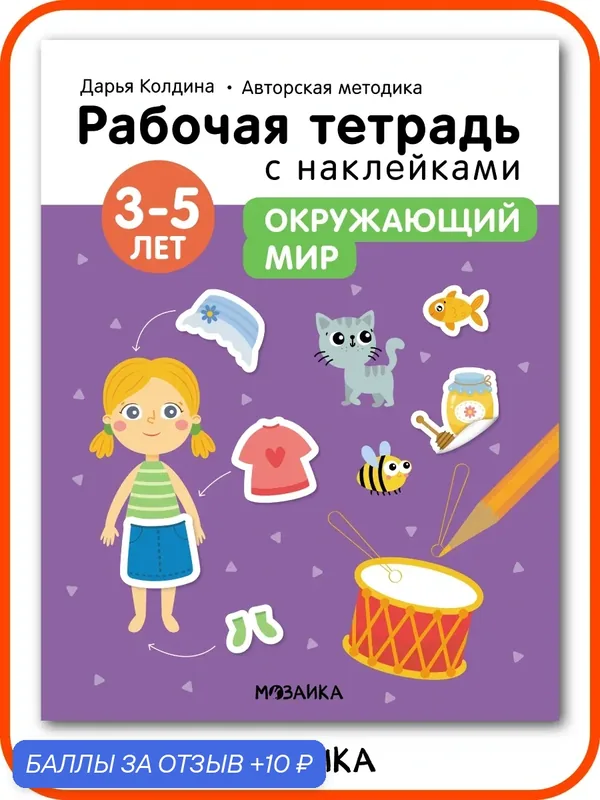 Рабочая тетрадь с наклейками мозаика kids для детей, Окружающий мир 3-5 лет, Авторская методика Дарьи Колдиной — Мозаика kids, 10 баллов за отзыв Яндекс Маркет