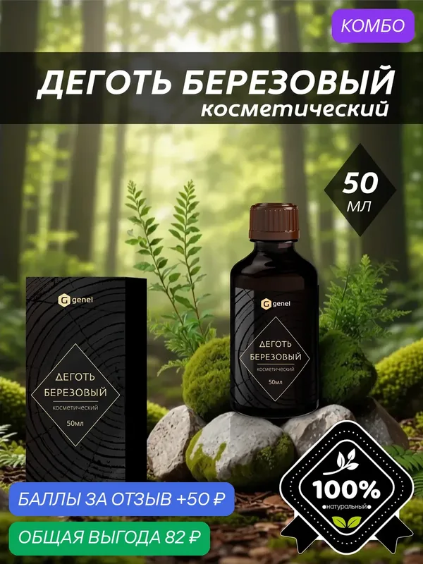 Деготь березовый натуральный косметический 50 мл — Genel, промокод и 50 баллов за отзыв Яндекс Маркет