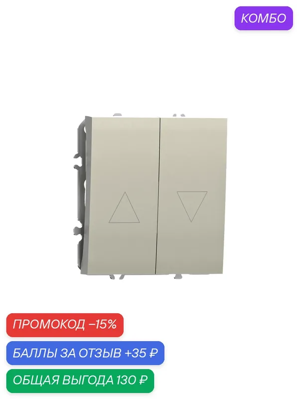 Жалюзийный выключатель кнопочный с блокировкой 10A 250В, на винтах, цвет шампань, серия S08, Donel — Donel, промокод и 35 баллов за отзыв Яндекс Маркет