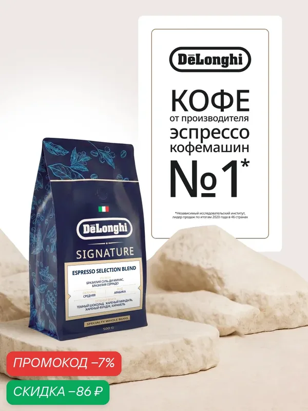Кофе в зернах Delonghi Signature ESPRESSO SELECTION BLEND 500 грамм — DeLonghi, скидка по промокоду Яндекс Маркет