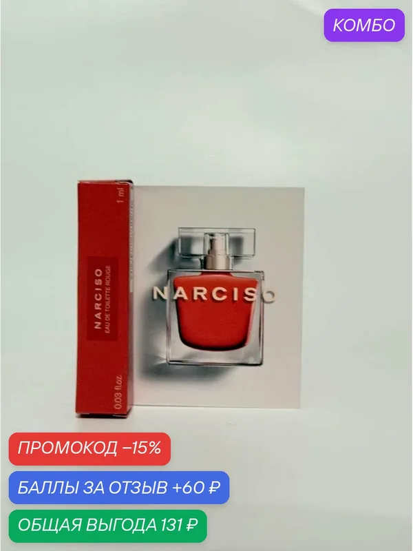 Narciso Rodriguez Narciso Rouge женская туалетная вода 1 мл пробник — Narciso Rodriguez, промокод и 60 баллов за отзыв Яндекс Маркет