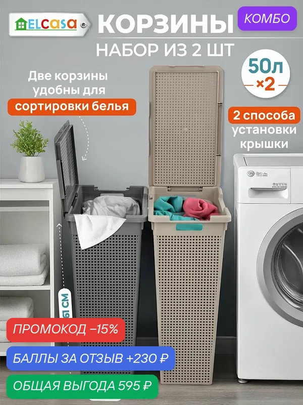 Корзина для белья 2 шт по 50 л EL Casa Лофт с крышкой, латте + серый, 45х26х61, 5 см, набор — EL CASA, 230 баллов за отзыв Яндекс Маркет