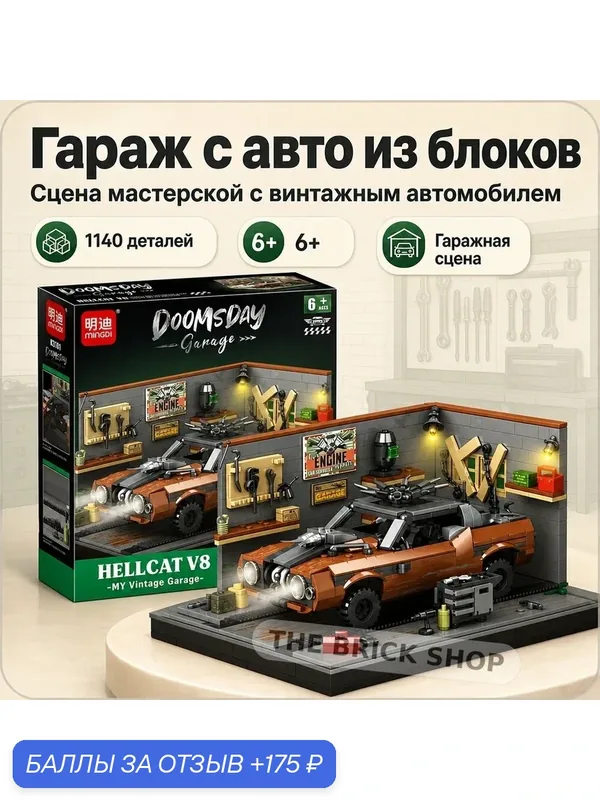 Конструктор Винтажный гараж "Dodge Hellcat V8", 1140 деталей, для детей и взрослых — 175 баллов за отзыв Яндекс Маркет