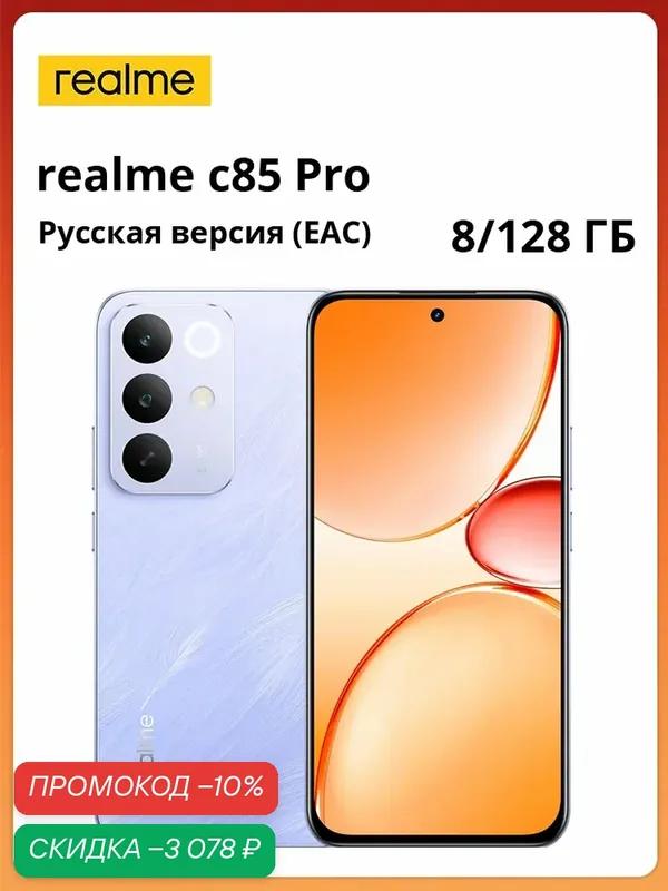 Realme Смартфон realme C85 Pro | Аккумулятор 7000 мАч | Яркий дисплей AMOLED пиковой яркостью 4000 нит | Процессор Qualcomm Snapdragon 685 | Диагональ экрана 6, 8 дюйма — realme, скидка по промокоду Яндекс Маркет