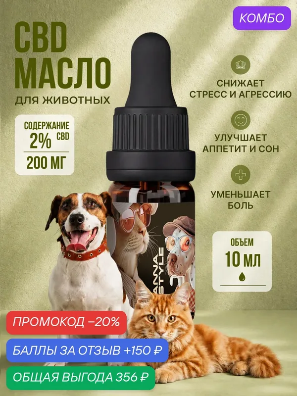 СBD масло для животных кошек и собак 2% (200 мг) 10 мл, CannaStyle — CannaStyle, промокод и 150 баллов за отзыв Яндекс Маркет