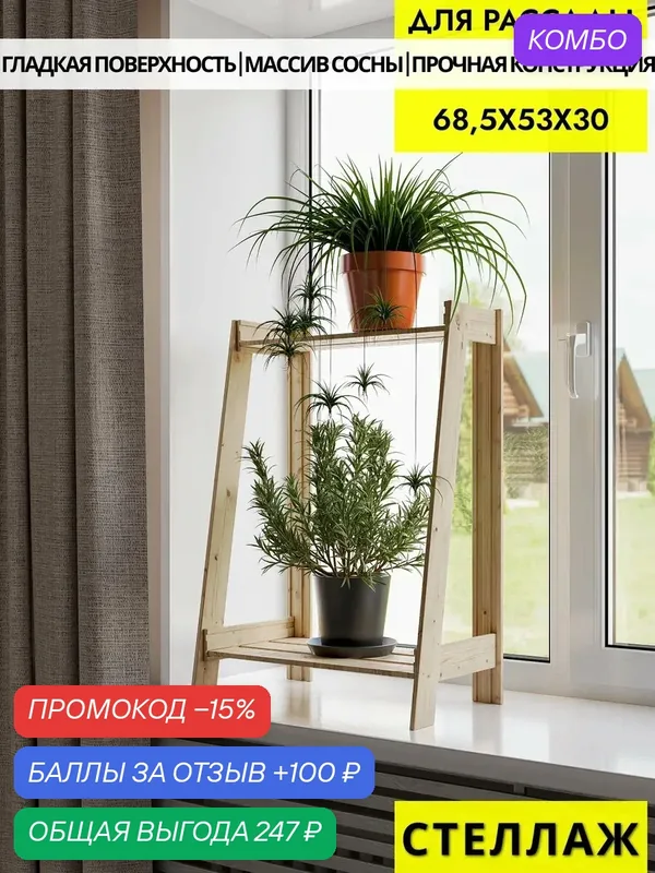 Вердаль, стеллаж для рассады деревянный 68, 5х53х30см, 2 полки — Вердаль, промокод и 100 баллов за отзыв Яндекс Маркет
