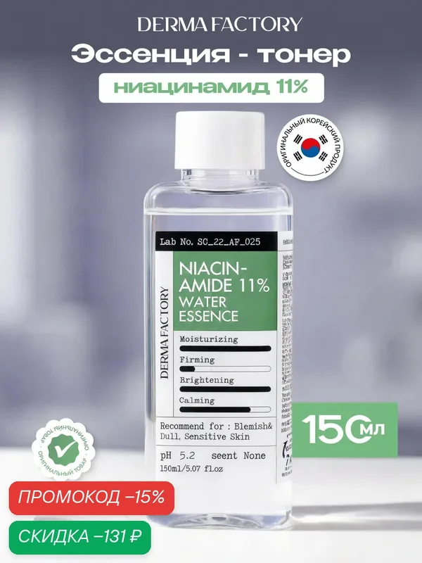 Эссенция-тонер для лица Derma Factory Niacinamide 11% Water Essence, осветляющая, увлажняющая, с Ниацинамидом 11%, 150мл — DERMA FACTORY, скидка по промокоду Яндекс Маркет
