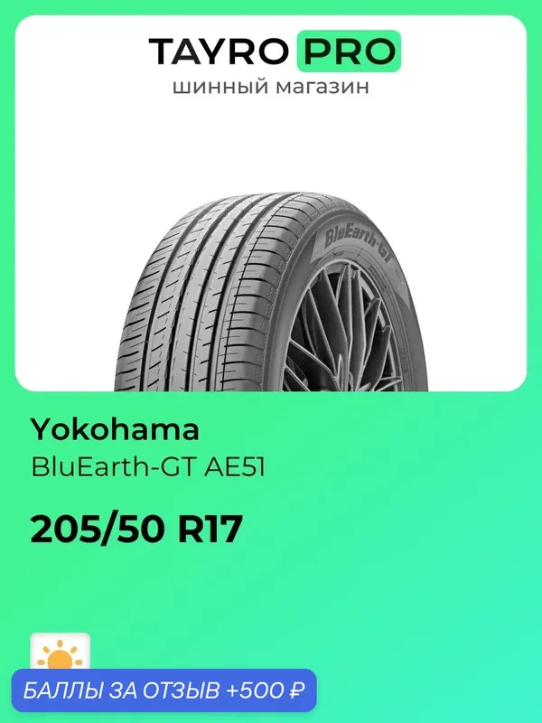 Летние шины Yokohama BluEarth-GT AE51 205/50 R17 93W, уровень шума ~79дБ (арт. R6061) — Yokohama, 500 баллов за отзыв Яндекс Маркет