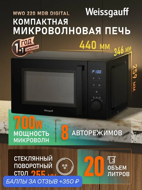 Микроволновая печь Weissgauff MWO 220 MDB Digitall, Объём 20 л, Мощность 700 Вт, Авто-меню на 8 программ — Weissgauff, 350 баллов за отзыв Яндекс Маркет
