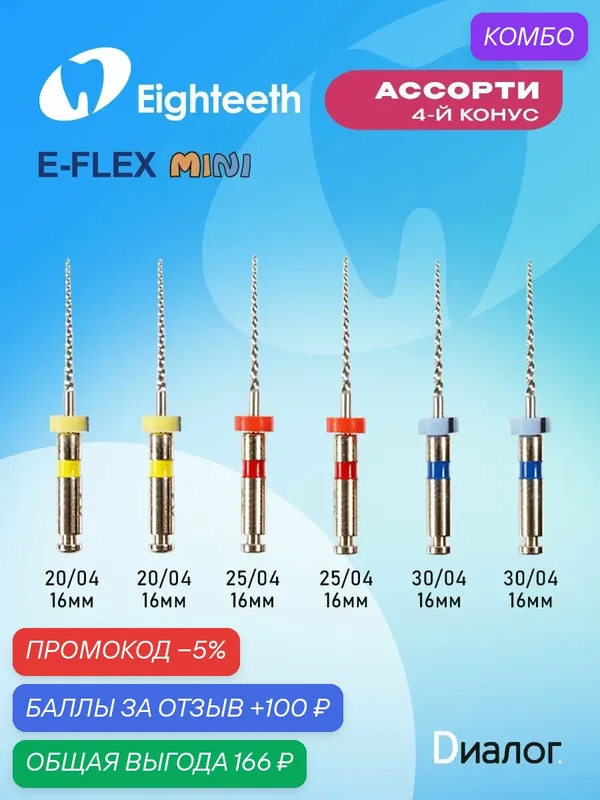 Файлы стоматологические Eighteeth E-Flex Mini — Eighteeth, промокод и 100 баллов за отзыв Яндекс Маркет
