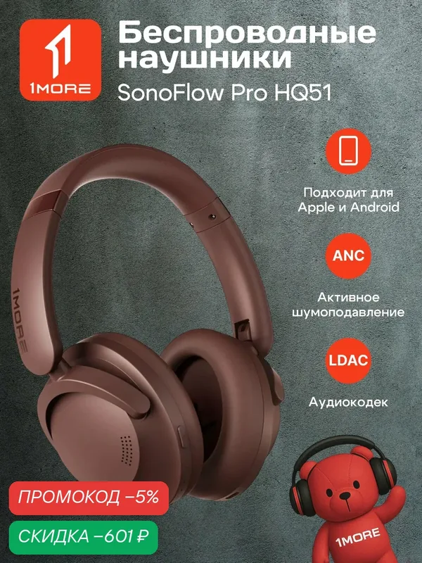 1MORE Наушники беспроводные SonoFlow PRO HQ51, активное шумоподавление ANC, LDAC, Bluetooth 5.4 IPX5 большие, коричневый — 1MORE, скидка по промокоду Яндекс Маркет