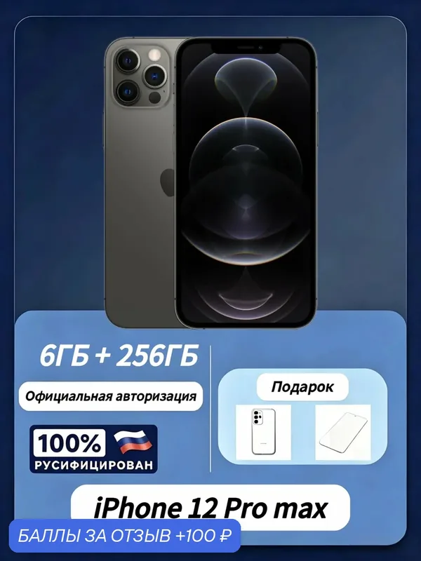 Новый оригинальный официальная версия Apple iPhone 12 Pro Max 256 ГБ, графитовый — Apple, 100 баллов за отзыв Яндекс Маркет