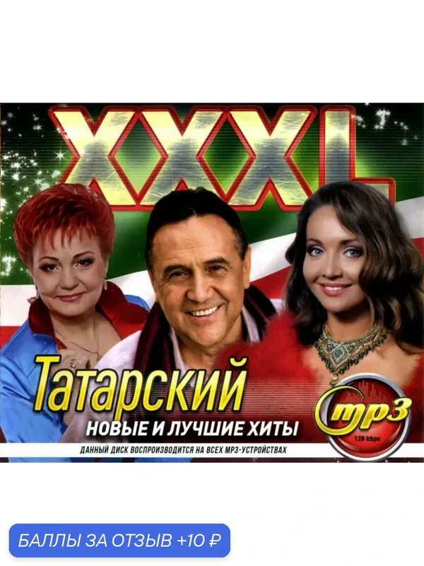 MP3 диск. XXXL Татарский Новые и лучшие хиты 200 татарских хитов — 10 баллов за отзыв Яндекс Маркет