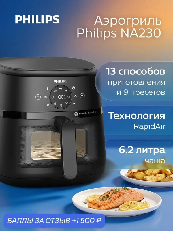 Philips Аэрогриль электрический для дома NA230/00, чаша 6, 2 литра, 9 пресетов, визуальное окно, черный — Philips, 1 500 баллов за отзыв Яндекс Маркет